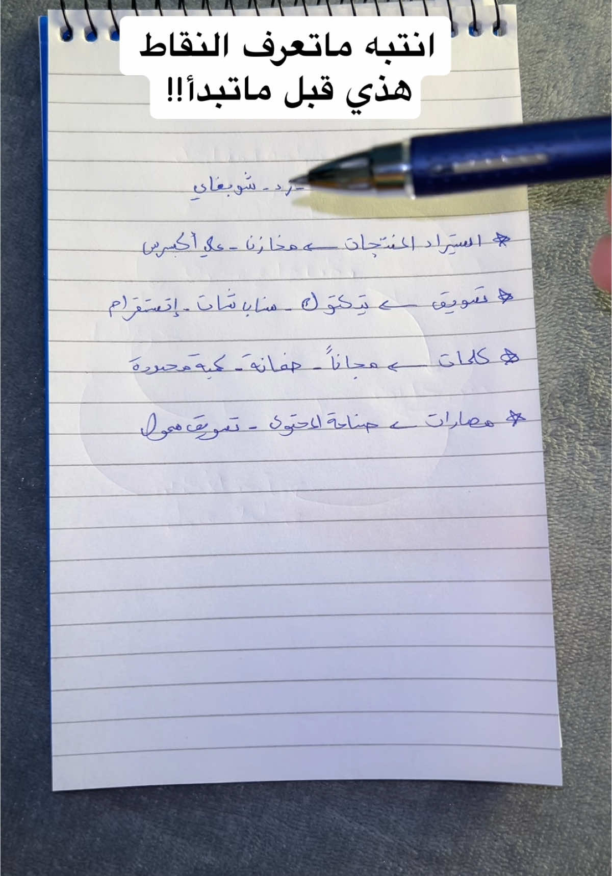 مواضيع مهم في التجارة الرقمية ✔️ #اكسبلور #تجارة_رقمية #تجارة_الكترونية 