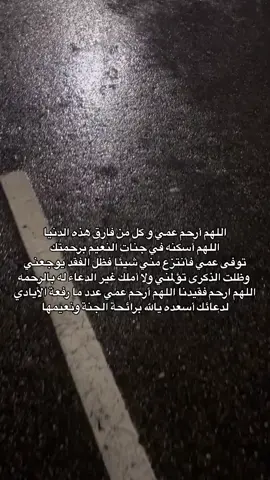 #ادعو_لعمي_بالرحمه_والمغفره 