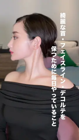 ※動画は倍速にしています よくご質問いただくフェイスラインや首、デコルテを綺麗に保つためにやっていること。 ストレッチだったり、姿勢だったり、頭皮マッサージだったり色々あるのですが、まずは肩甲骨を動かすのがオススメです♡ 肩甲骨がカチコチ状態だと肩が上がったり、猫背になったり、背中が丸くなったり... 体は全て繋がっているので、一箇所が良く無いと他にも影響が出てしまうんです。 毎日少しでもいいので、肩甲骨をしっかり動かしてあげるとスッキリしてきますよ♡ #肩甲骨ストレッチ #肩甲骨　#ストレッチ　#アラフォー　#体型管理