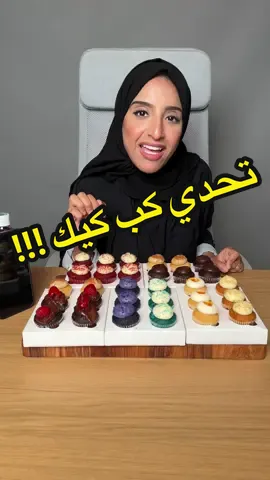 تحدي كب كيك 🧁تتوقعو ف قد ايش اقدر أخلصهم؟؟🤭💕 تحذير ⚠️ لا احد يحاول يعمل مثلي علشان سلامتكم..  . . . . . . . . . #تحدي #تحديات_تيك_توك #تحدي_اكل #رنا_مطر #جدة #تحديات #تحدي_سرعة#تحدي_كيك#تحدي_رنا#اكسبلور#كيك_كب#explor#fyp#celebration #تحد_رنا_مطر #tiktoklearnfromkhaby#learnfromkhaby#f#fy#cake#fye#flying #explor#explorepage#cup_cake🧁❣️ 