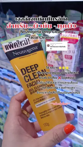 ตอบกลับ @pxmza.__3 โฟมล้างหน้าผิวมัน!💦 #นูโทรจีน่า #โฟมล้างหน้า #neutrogena #ผิวมัน #neutrogenadeepclean #เจลล้างหน้า 