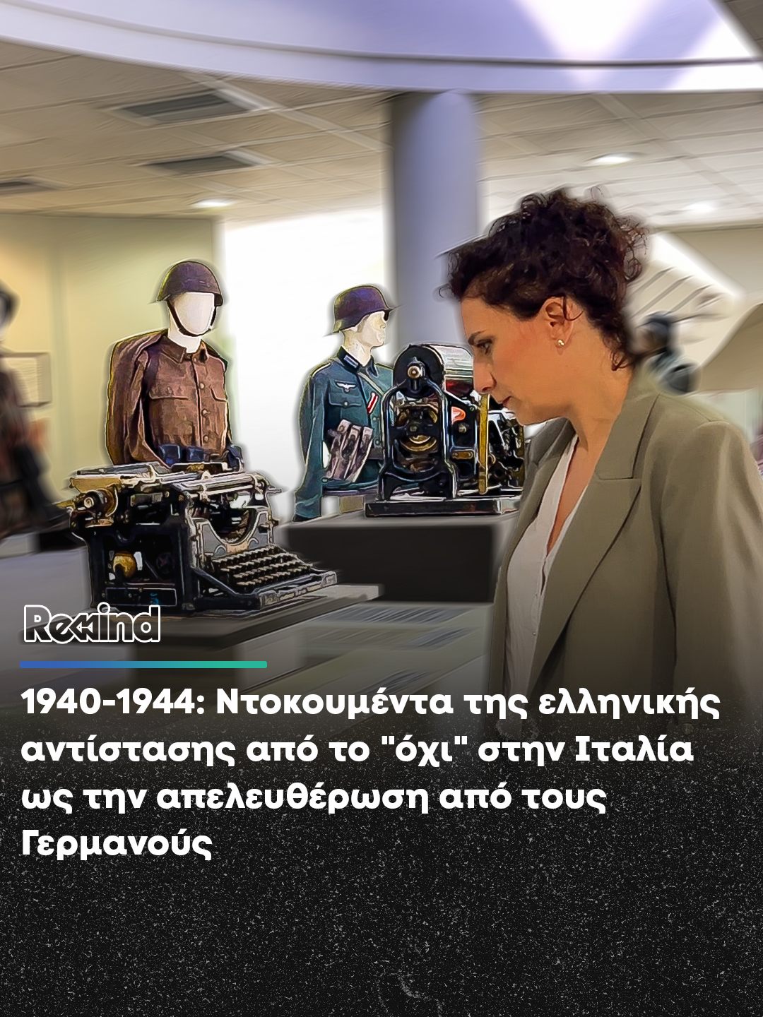 Τα #parapolitikagr εν όψει της Εθνικής Επετείου της 28ης Οκτωβρίου βρέθηκαν στο Μουσείο Εθνικής Αντίστασης Ηλιούπολης προκειμένου να σας παρουσιάσουν ντοκουμέντα από την περίοδο 1940-1944. Ρεπορτάζ: Βάνα Γούτου *Ευχαριστούμε τον Περικλή Καπετανόπουλο για την ξενάγηση στα εκθέματα του μουσείου #rewind #28οκτωβρίου #tiktokgreeece #greece