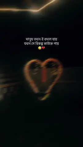 মানুষ তখন-ই বদলে যায় যখন সে বিকল্প কাউকে পায় 😅💔#foryoupage❤️❤️ #growmyaccount✅ #foryoupage #bdtiktokofficial🇧🇩 #tiktokviral #fypシ @TikTok for Business 