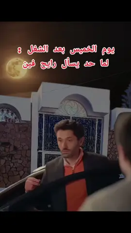 يوم الخميس بعد الشغل  #fyp #الشعب_الصيني_ماله_حل 