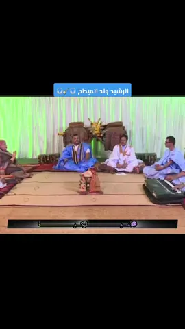 الفنان الرشيد ولد محمد سالم ولد الميداح #mb_arkia0 