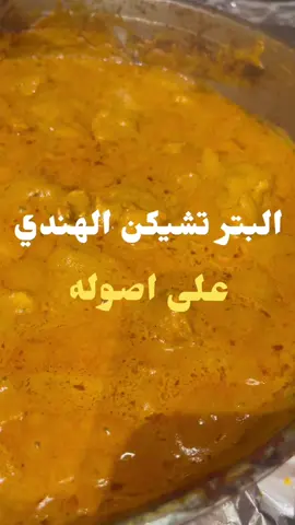 الذ بتر تشكن على اصوله تابع المقطع للاخير واستمتع 😍#fyp #foryou #explorer #برياني 