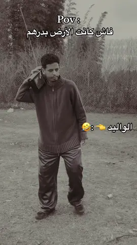 فاش كانت الأرض بدرهم 👈 الواليد 😂 #كمل_الفيديو_للاخير #funny 