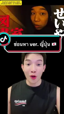 เกมซ่อนหา part1 cr. Youtube “japanese hide and seek” #tvshow #เรื่องนี้ต้องดู #funny #สอนภาษาอังกฤษ #นักเรียน #japan 