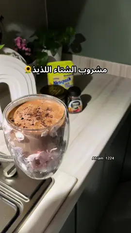 #مالي_خلق_احط_هاشتاقات #مشروبات_ساخنه #تيك_توك #مشاهير_تيك_توك 