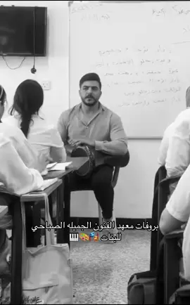 بروفات معهد  الفنون الجميله الصباحي للبنات نخل السماوه 🎭🎨🤍 #اكسبلور #فنون #ترند #اغاني_تراث_العراقي