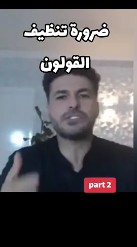 ضرورة تنظيف القولون #القولون #dr #drkareem #drkareemali #الميكوفيجي #ملحالهملايا #fouryou #fyp #الشعب_الصيني_ماله_حل😂😂 #المغرب🇲🇦تونس🇹🇳الجزائر🇩🇿 #maroc2024 #الامارات_السعوديه_الكويت_البحرين_عمان #تركيا_اسطنبول_العراق_سوريا_مصر #عائلةفكرتاني #التوكل_على_الله #اللهم_صلي_على_نبينا_محمد 