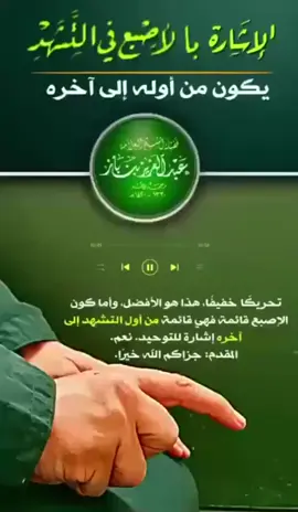 #التشهد_الأخير #التشهد_في_الصلاة🤲 #الشيخ_عبدالعزيز_بن_باز_رحمه_الله #ليلة_الجمعة #اللهم_صل_وسلم_على_نبينا_محمد #المدينة_المنورة #ترند #اكسبلورexplore❥🕊 #ترندات_تيك_توك 