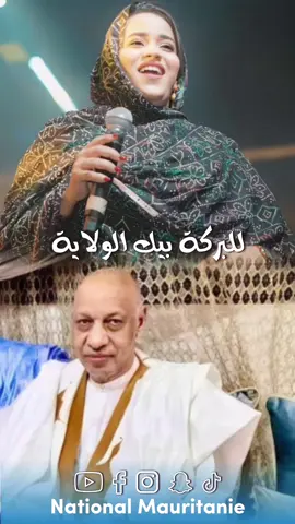 #ناسيونال_موريتاني #موريتانيا #المغرب #الصحراء #تيك_توك #اغاني #mauritania #tik_tok #explore #نجوم_الفن #موسيقى #اكسبلور 