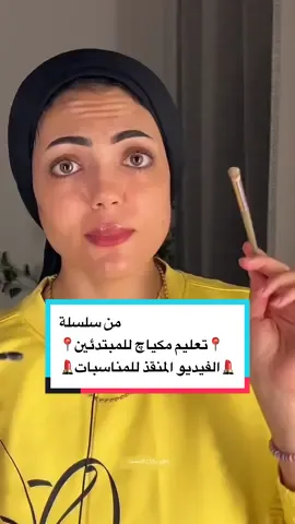 بيتهيألي ده هيكون الفيديو المنقذ ليكي والشامل كل حاجه احفظيه عندك هتحتاجيله.. 😍 #تعليم_مكياج #تعليم_ميكب_للمبتدءات #مكياج_سهل #ميكب_تتوريال #ميكب #مكياج #تتوريال_مكياج #تتوريال_ميك_اب #تتوريال #ميكب_خفيف #جاسمين #السعودية #ياسمين_ممدوح #اكسبلور #beauty #tutorial #makeuptutorial #jassmin #explore #fyp #viral #makeup #makeuphacks  @🍃🌼YASSMINA🌼🍃 فيديو رسم الحواجب