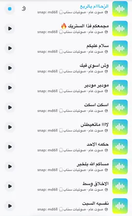 #مالي_خلق_احط_هاشتاقات #fyp #اكسبلور #اكسبلورexplore #حصري #صوت_سناب #اصوات_سناب #صوتيات_سناب #رياكشن #رياكشنات #ترند #سنابي_بالبايو🤍 #سناب #سنابي   