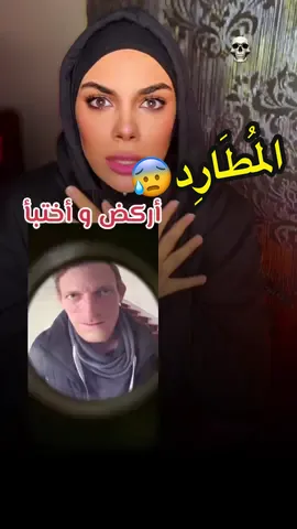 المُطارد  أركض ولا تنظر خلفك  😰 الجزء الأول هل نكمل ؟؟ قصص حقيقية قصص مرعبة كاميرات المراقبة Le stalker part 1 Part 2 الجزء الثاني قصص مرعبة قصة المطارد  المرعب خوف 😨 قصص Winter is coming ترند ترند بيكا بيكا بيكا بيكا ترند ساصبر حتى  يعجز الصبر اطلاق النووي في مدينة  ريسبكت خلي الايام تجيبك عندي قصة اقبال و سميح #قصص #قصص_واقعية #قصص_حقيقيه #قصص_رعب #تيك_توك #تيك_توك_عرب #رعب #خوف #الجزائر #الجزائر🇩🇿_تونس🇹🇳_المغرب🇲🇦 #الجزء_الاول  #foryouu #fyp #foruyou #explore #اكسبلور #mystery #scary #horror #horrortok #movie #horrorstory #horrormovie #viralvideos #spooky #greenscreen #kadia_hell #kadia_hel #kadia #dogsoftiktok #dog #dogstory #italy #france #dz #algeria #storytime #korea 