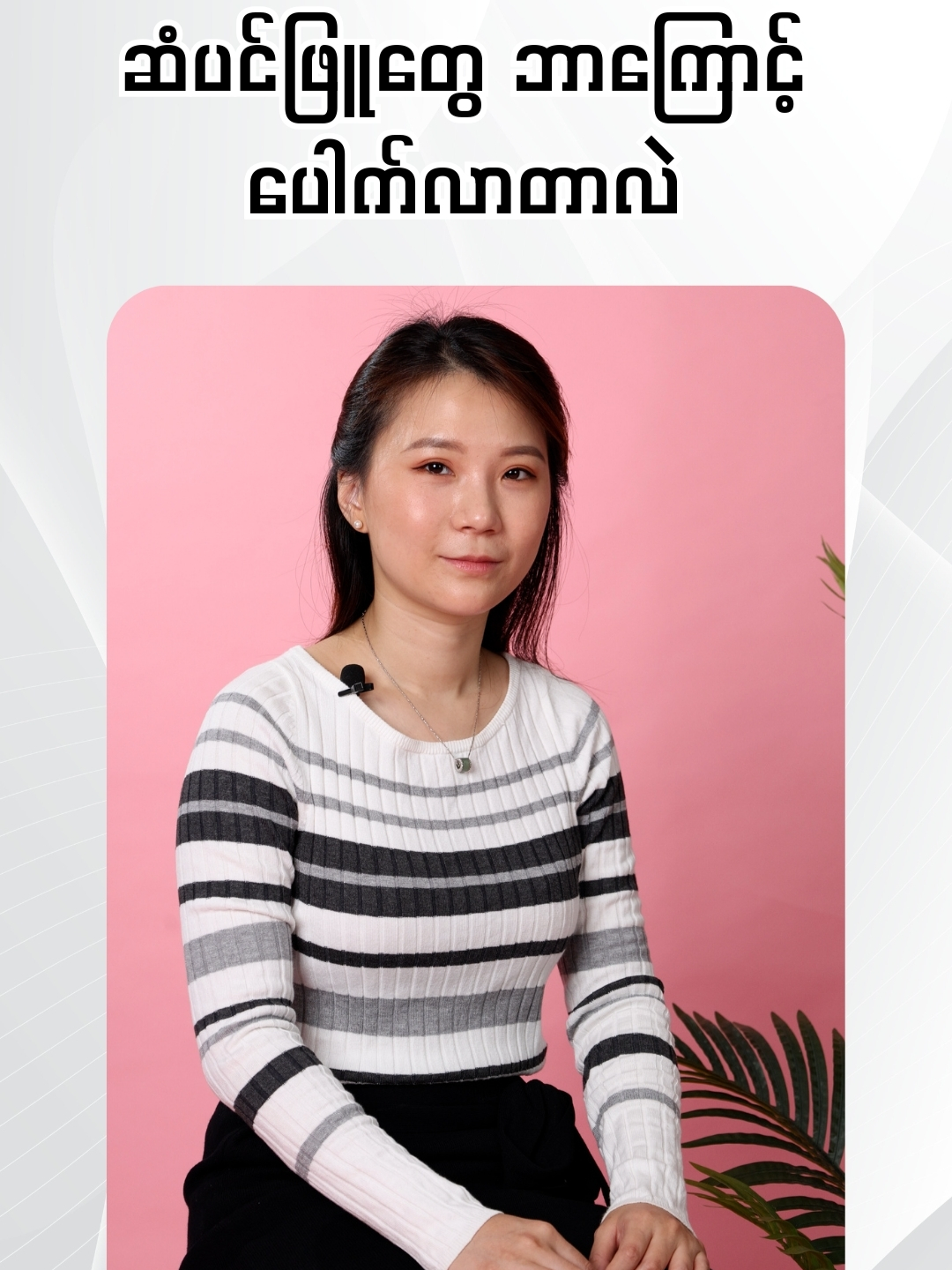 ဘာကြောင့် ဆံပင်ဖြူပေါက်သလဲ၊ ဆံပင်ဖြူတာကို ပျောက်ကင်းအောင် ကုသလို့ ရနိုင်သလား ... Online consultation  ဒီအကြောင်းအရာလေးတွေအတွက် Facebook ရဲ့ Messenger မှာ ဆက်သွယ်မေးမြန်းလို့ရပါတယ်  #dryuri #aestheticdoctor #consultation #healthymind #knowledgesharing #hair #greyhair #hairtreatment