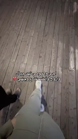 #اجي وهمومي تهد جبال  واروح والضحكه على وجهي ❤️. #اكسبلور #4u #fyp #fypシ゚  #fyppppppppppppppppppppppp  #الشعب_الصيني_ماله_حل😂😂 