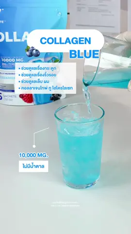 Collagen Blue คอลลาเจนไดเปปไทด์ และ ไตรเปปไทด์ จากปลา ช่วยดูแลให้ผิวชุ่มชื้น🩵 #คอลลาเจนซองฟ้า #คอลลาเจนซองชมพู #คอลลาเจนวิงค์ไวท์ #คอลลาเจน #collagen #collagenwinkwhite  #winkwhite #รีวิววิงค์ไวท์ #รีวิวคอลลาเจน #รีวิวคอลลาเจน  