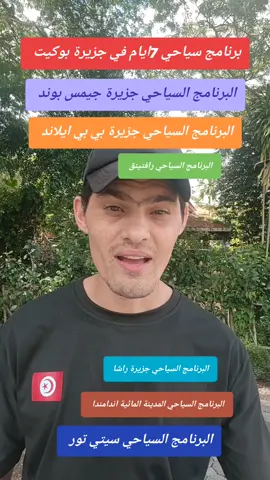 برنامج سياحي لمدة 7 ايام في حزيرة بوكت تايلاند  #إعصار_بوكيت #بانكوك_تايلند #بانكوك #تونسي_في_تايلاند #توانسة_في__تايلاند #تأشيرة_تايلاند #معلومات_عن_تايلاند #فعليات_تايلاند #الشعب_الصيني_ماله_حل #الشعب_الصيني_ماله_حل😂😂 #السياحة_في_تايلاند #طقس_تايلاند #السوق_العائم_في_تايلاند #jemsbondisland #نصائح #اسعار_الصرف_تايلاند #فوكت #العراق #سوريا #السعودية 