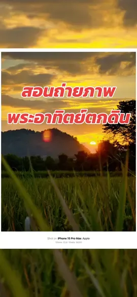 สอนถ่ายภาพพระอาทิตย์ตกดินสวยๆ ง่ายๆด้วยมือถือแบบนี้เลย #ช่างภาพนะฮราฟฟู่ว #iphone #16promax #16pro #ถ่ายรูปสวยด้วยมือถือ #ถ่ายไงได้งี้ 