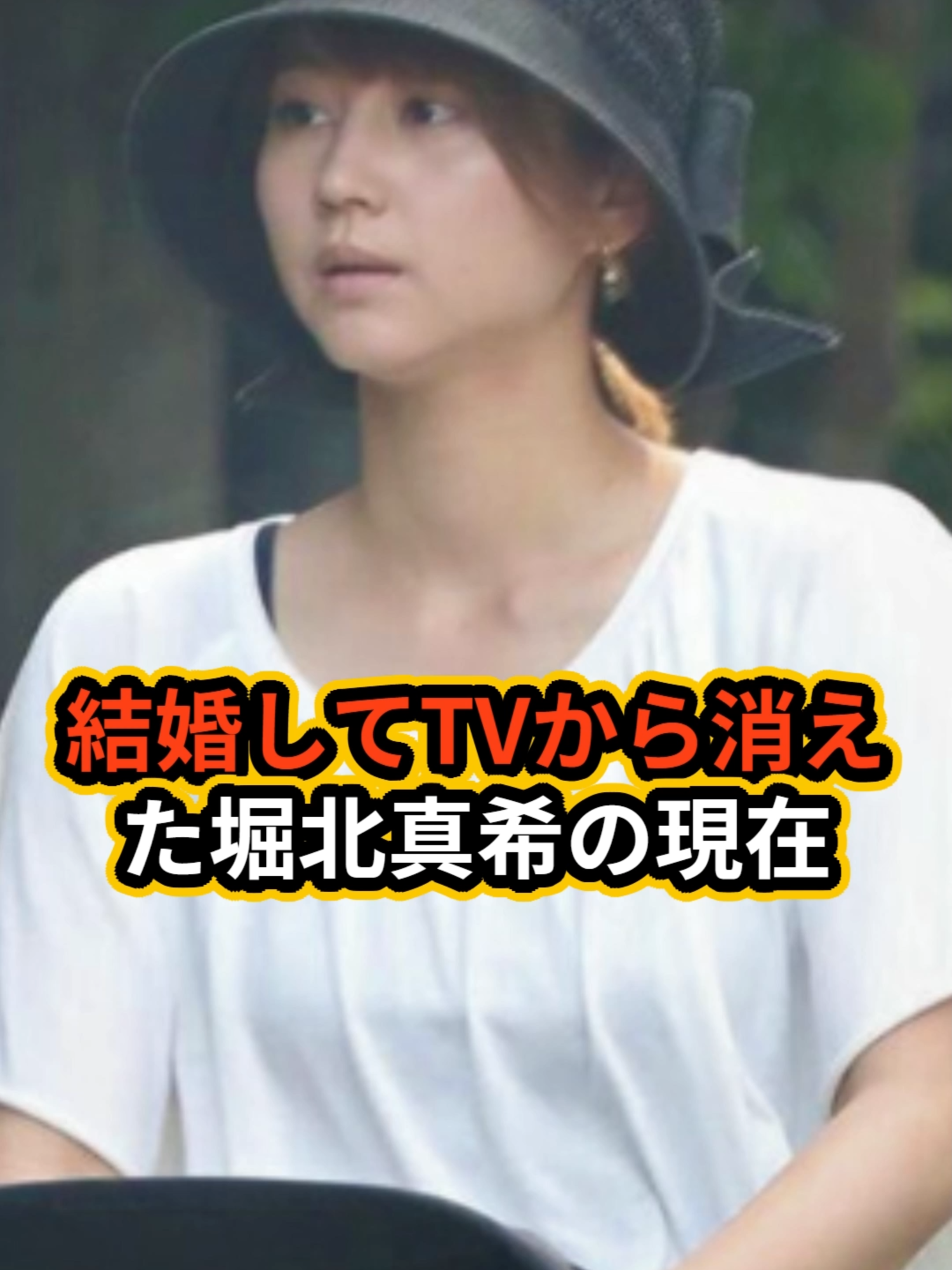 結婚してTVから消えた堀北真希の現在