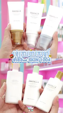 ឡេការពារកម្តៅថ្ងៃ SKIN 1004 ទាំង៦ប្រភេទ😍🤩🎀 តម្លៃចាប់ពី $8.95 ឡើងទៅតែប៉ុណ្ណោះ🥰  📍ទីតាំង: ទល់មុខ𝐙𝐚𝐧𝐝𝐨 ទួលទំពូង 𝐬𝐭.𝟒𝟓𝟒 #thebeautyme #skin1004 