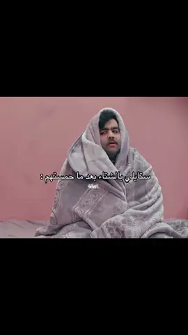 حب كبير للشتااااء #عبدالعزيز_النصار #رياكشن #اكسبلورexplore #fyp #الشتاء 