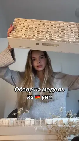 Модели строить я никогда не любила ✍🏻#учебавгермании #немецкийуниверситет #германия #навчаннявнімеччині #українцівнімеччині 