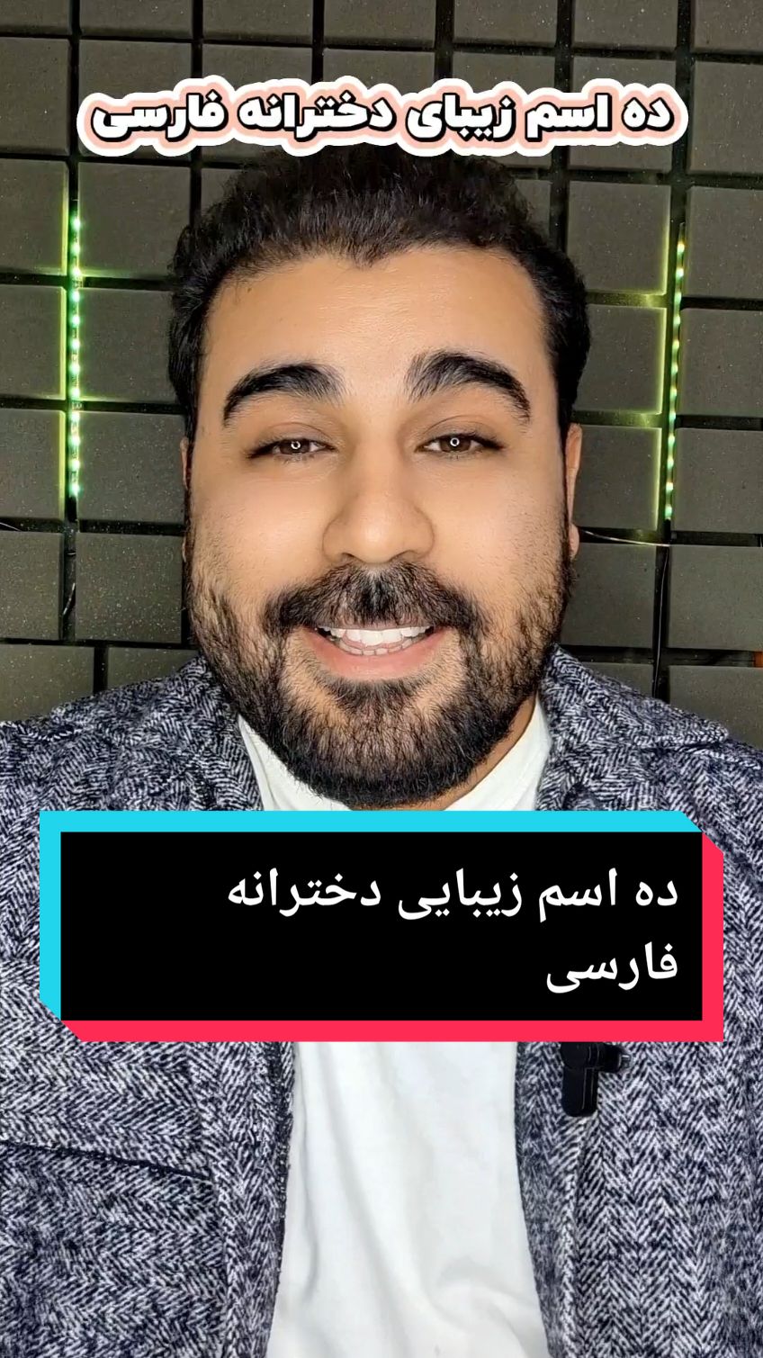 ده اسم زیبای دخترانه فارسی  #fyp  #ایران  #ایرانی_تیک_تاک  #دخترانه_شیک  #فارسی  #نام  #foryou  #افغانستان  #تاجیک_هزاره_ازبک_پشتون_ترکمن🇦🇫 