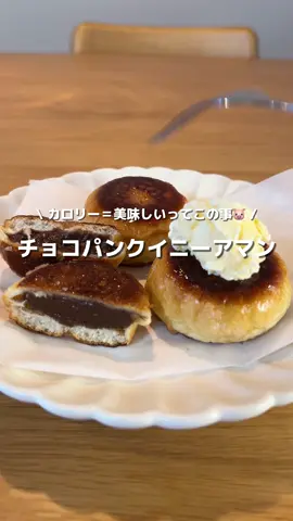 【ASMR】 薄皮チョコパンでクイニーアマン風🍫 カリとろっ美味しすぎるカロリー爆弾🥰 【材料】 ・薄皮チョコパン １袋 ・バター 10g ・バター 10g ・砂糖 大さじ１ #アレンジ #アレンジやさん #簡単レシピ #クイニーアマン #薄皮チョコパン #チョコパンクイニーアマン 