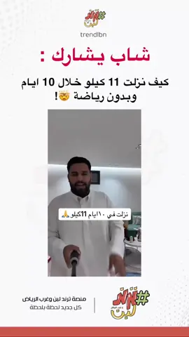 شاب يشارك : كيف نزلت 11 كيلو خلال 10 ايام وبدون رياضة 🤯! #نزول_الوزن #رياضة_المشي #unboxing #اكسبلورexplore #humor #ترند_لبن_وغرب_الرياض 