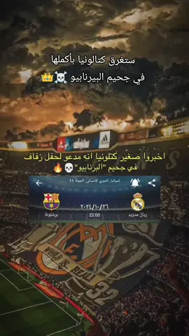 ستغرق كتالونيا بأكملها في جحيم البيرنابيو ☠️👑 #ريال_مدريد #realmadrid #كلاسيكو_الأرض #الكلاسيكو #classico  #ريال_مدريد_ضد_برشلونة  #كرة_قدم #futebol  @Real Madrid C.F. 