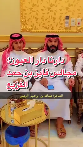 دارنا دار #العيون؛ مجالس فايز بن حمد #الفزيع؛ للشاعر عبد الله بن ابراهيم الزعبي؛ #الفزيع_العيون 