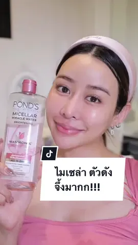 แต่งหน้าทุกวัน ต้องมีคลีนซิ่งตัวโปรดสำหรับดูแลผิว!! #คลีนผิวใสดุจกระจก #PondsTH 