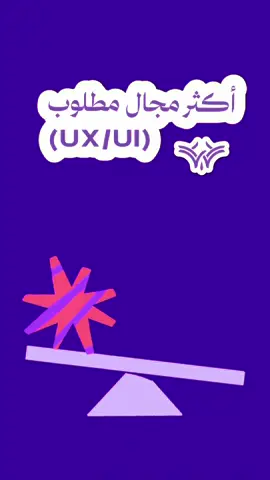 المجال هذا يبغى له صبر وطولة بال واجزم لكم اذا اتقنتو هذا المجال واعطيتوه وقتكم وجهدكم حتكسبو منه الكثير✨✨ #تصميم_جرافيك #graphic_design #webdesign #uxui #foryoupage 