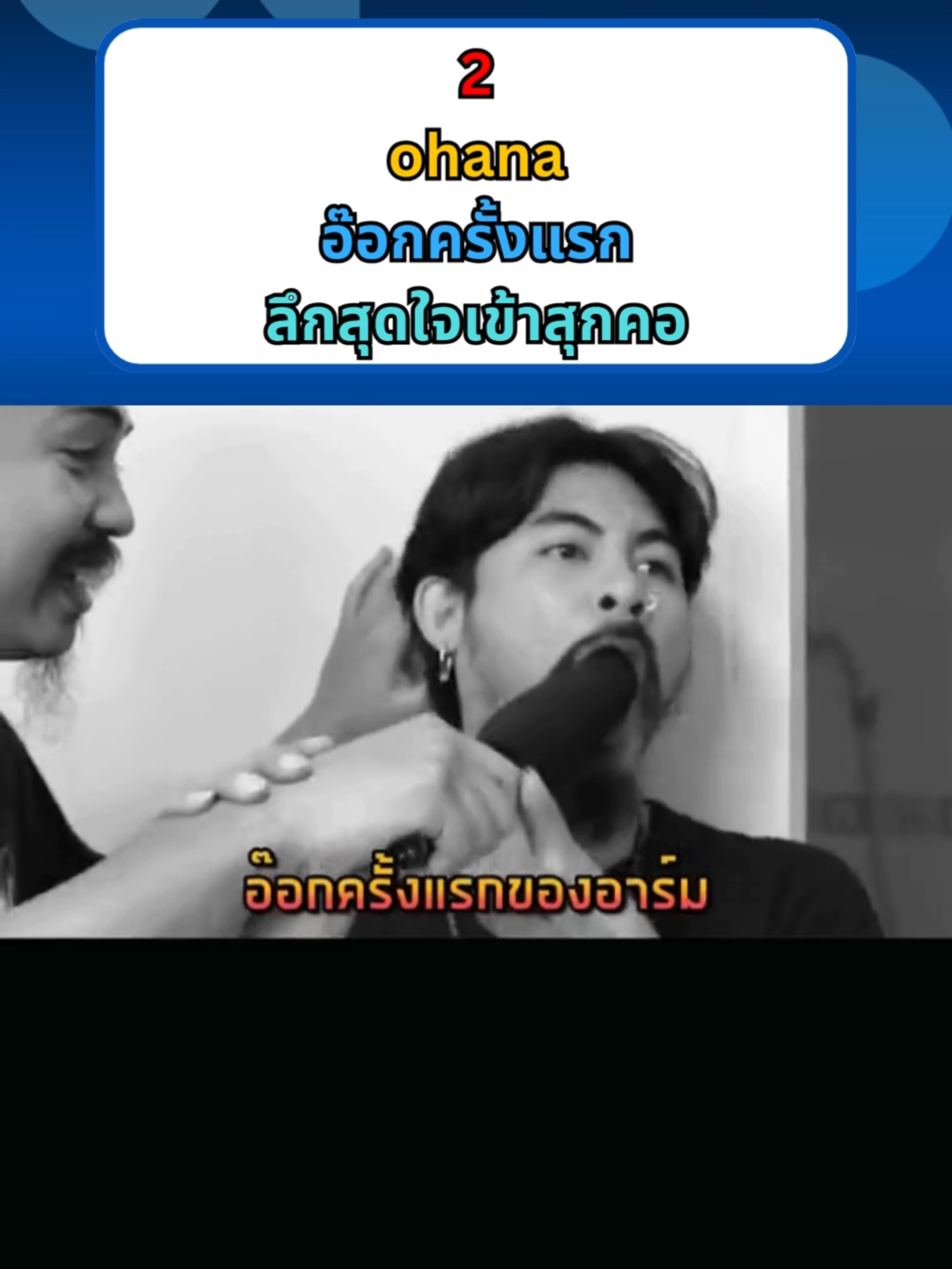 อ๊อกครั้งแรกของโอฮาน่า#อู๊ดดี้ohana #ดิ๊วohana #เดอะมีนohana #อาร์มohana #ohanacopy #ohana #ปกป้องohana #team116lt #นาทีนี้ต้อง116เท่านั้น