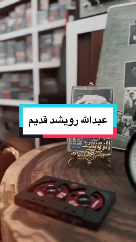 عبدالله رويشد #عبدالله_رويشد #اغاني #طرب 