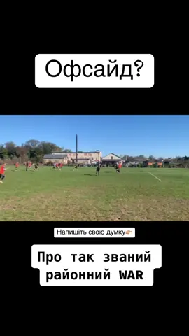 #футбол #нагачів #прилбичі #сільськийфутбол #чемпіонат #war #offside 
