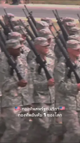 กองทัพอันดับ1ของโลก🇺🇸#ทหาร #อเมริกา #soldier #usnavy #military #army #fyp #ฟีด 