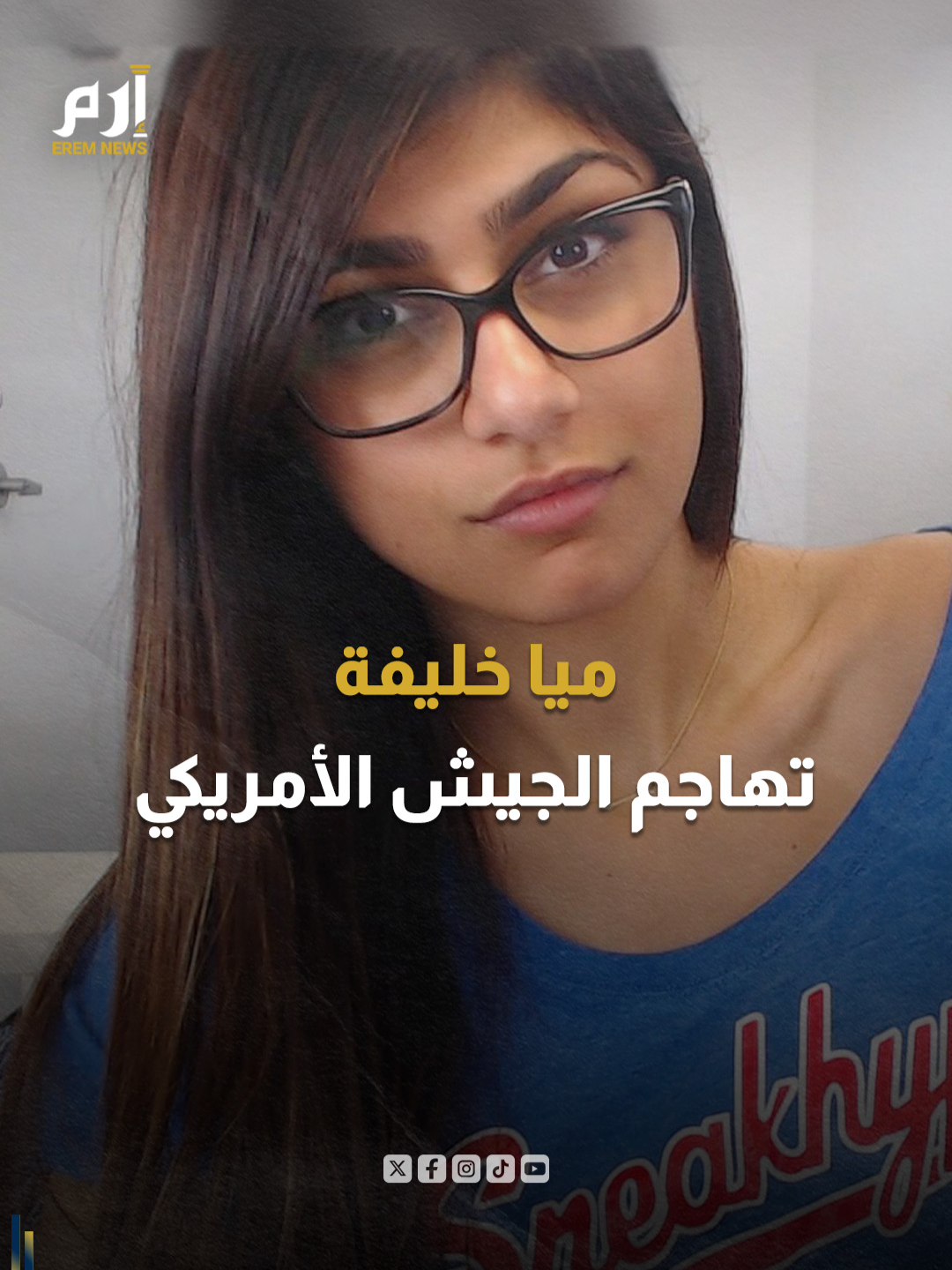 “ميا خليفة” تهاجم الجيش الأمريكي.. ما السبب؟ #إرم_نيوز #ميا_خليفة