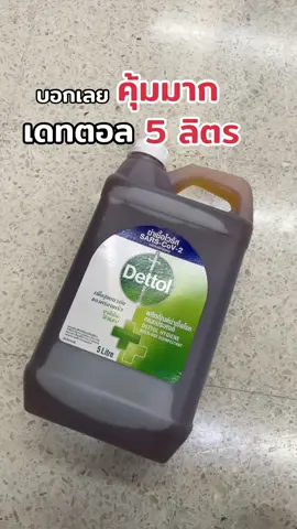 #เดทตอลน้ํายาฆ่าเชื้อโรค #เดทตอลน้ํายาทําความสะอาด #เดทตอลน้ํายาฆ่าเชื้อเอนกประสงค์  @ChookaewShop  @ChookaewShop 