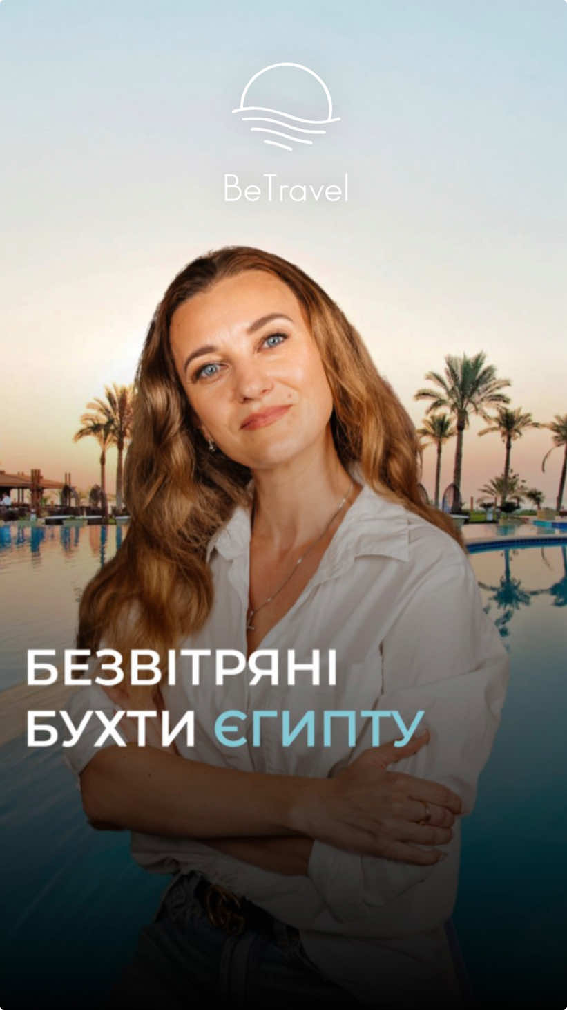 Відпочинок у Шарм-ель-Шейху може бути ідеальним навіть в сезон вітрів – просто потрібно знати, де шукати! 😉 Рекомендуємо бухти, які найбільше захищені від вітру:  🔹 Шарм-ель-Мая 🔹 Наама-Бей 🔹 Sharks Bay 🔹 Рас-ум-Сід  🔹 Хадаба.  Ці місця – справжній рай для любителів спокійного моря та ідеальних умов для купання і відпочинку 🌴 Зверніть увагу: регіон Набка відомий своїми сильними вітрами, тому для комфортного відпочинку краще вибрати інші бухти ❌ Хочете більше корисної інформації про найкращі локації для відпочинку? ✅ Підписуйтесь на наш профіль – ми завжди готові ділитися порадами! #бухтиєгипту #бухта #єгипет #шармельмая ##хадаба #расумсид #наамабей #шаркбей #турагент #турагенція 