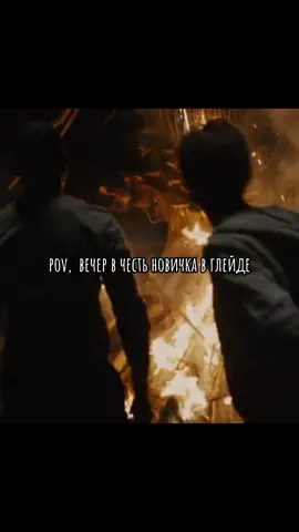 Т/и и выпивка Галли #бегущийвлабиринте #бвл #mazerunner #ты #newtmazerunner #thomasmazerunner #newt #томас 