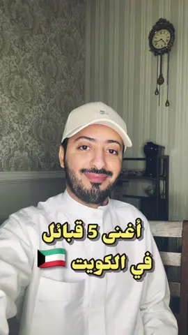 أغنى 5 قبائل في الكويت 🇰🇼 #الكويت #kuwait #capcut #الشعب_الصيني_ماله_حل😂😂 #foryou #foryoupage #explorepage #explore 