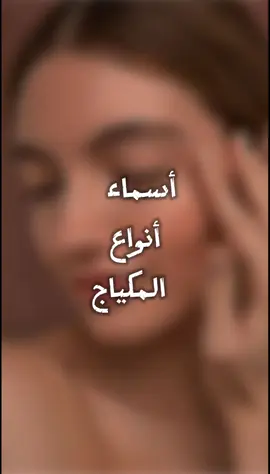 وش النوع لي تحبو تديروه ويوالم ملامح وجهكم #اهتمام_وعنايه #ترند #مكياج #تجميل_الوجه #ميكب_ارتست #منتجات #foryou #fyp #مكياج #ميكب_ارتست #ميكب #ميكب_تتوريال #جمال #بنات #اهتمام 