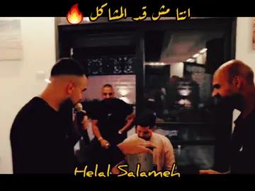 @Helal Salameh انتا مش قد المشاكل 🔥🔥#امير_شويكي #شعبيات_فلسطينة #ترند #اكسبلور 