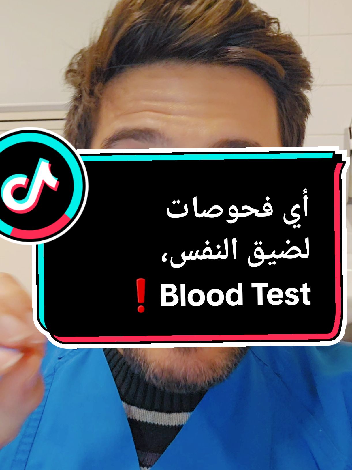 فحوصات الدم لضيق النفس؟ أي  فحوصات؟ ❗️ #medicine #حكيم_عامة_الشعب #fyp #education #health #دكتور 