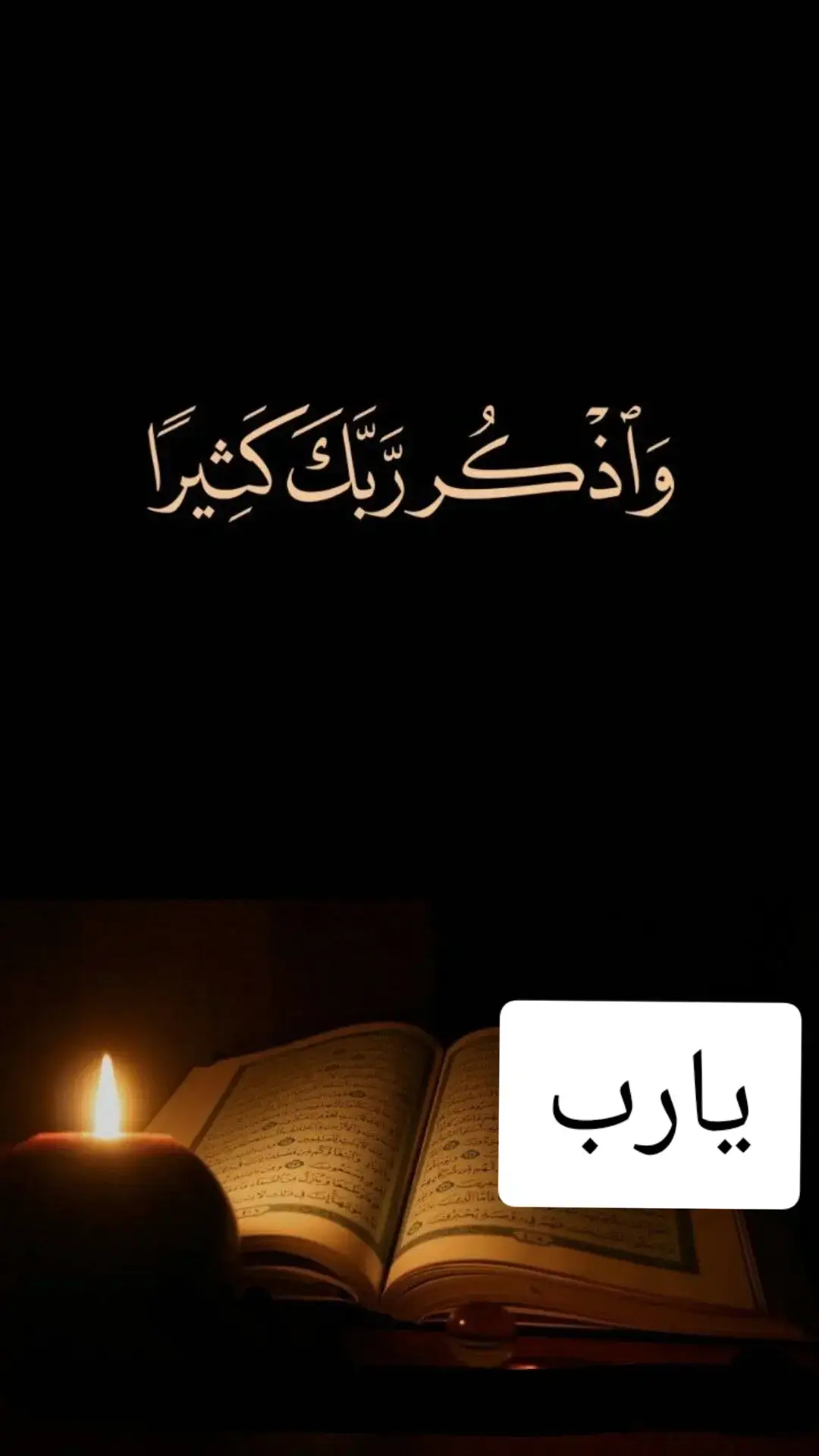 اذكرو الله كثيرا#النبي_عليه_الصلاة_والسلام #القران_الكريم #fy #explore #النبي_محمد_صلى_الله_عليه_و_آله_وسلم 