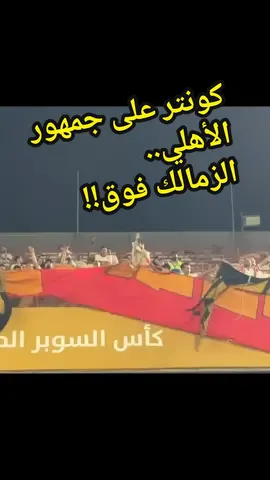 كونتر جمهور الزمالك على جمهور الأهلي.. ولحظة تاريخية في المدرجات #الامارات #مصر🇪🇬 #الزمالك_بطل_افريقيا #التالتة_يمين #التالتة_شماال #بانر #ahly #uwk #curvasud #الزمالك #شيكابالا #الاهلي 